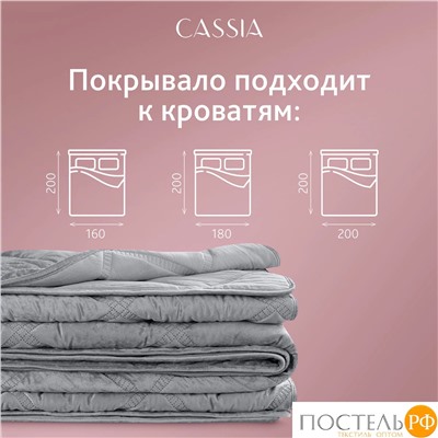 CASSIA СЕЛИН темн.-сер. Покрывало 240х260, 1 пр., 100% полиэстер
