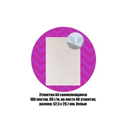 Этикетки А4 самоклеящиеся, 100 листов, 80 г/м², на листе 40 этикеток размером 52.5×29.7 мм, матовые, белые