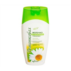 Молочко для снятия макияжа "Ромашковое" (200 мл) (10494170)