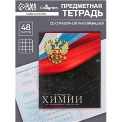 Тетрадь предметная 48 листов в клетку, Calligrata «Герб.Химия», обложка мелованный картон
