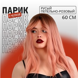 Парик искусственный, с чёлкой, имитация кожи, 60 см, 240 г, омбре русый, пепельно-розовый