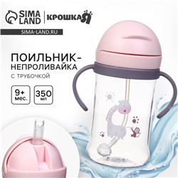 Поильник - непроливайка детский Крошка Я с силиконовой трубочкой и грузиком, от 9 мес., 350 мл., с ручками, розовый