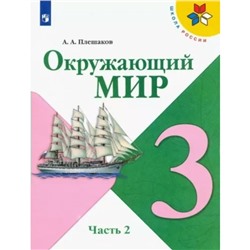 Учебник «Окружающий мир» 3 класс, 2 часть, Плешаков А.А.
