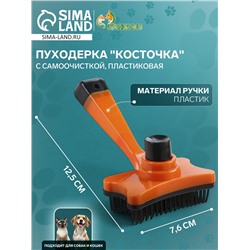Пуходерка пластиковая "Косточка" с самоочисткой, 8,5 х 12,5 см, оранжевая