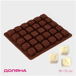 Форма для шоколада Доляна «Англ.алфавит», силикон, 18×15 см, 30 ячеек (2×2 см), коричневая