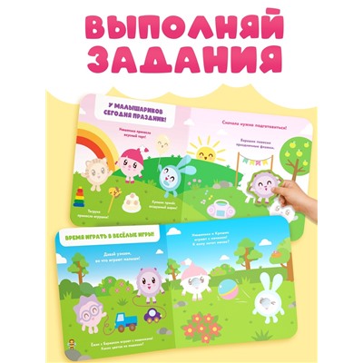 Книга с липучками «Весёлый праздник», 12 стр., Малышарики