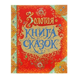 Золотая книга сказок, премиум
