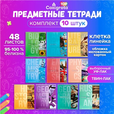 Набор предметных тетрадей 48 листов Calligata «Полоса», 10 предметов