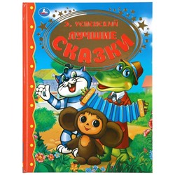 Книга детская «Лучшие сказки», Успенский Э., 96 стр.