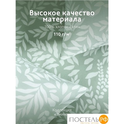 CASSIA ЭМИНЕ К-т Наволочек 70х70-2, 2 пр., хл./сатин зеленый