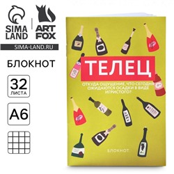Блокнот А6, 32 л в клетку «ТЕЛЕЦ»