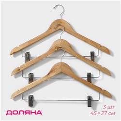 Плечики - вешалки для брюк и юбок Доляна, 45×27 см, 3 шт., с зажимами, сорт С, широкие плечики, дерево