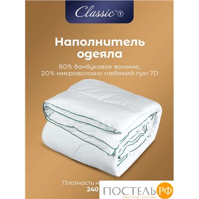 CLASSIC by T BAMBOO NATURE Одеяло 200х210,1пр,микробамбук/бамбук/полиэф.вол.