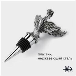 Пробка для бутылки Magistro «Парящий дракон», 12.5 см, серебристая