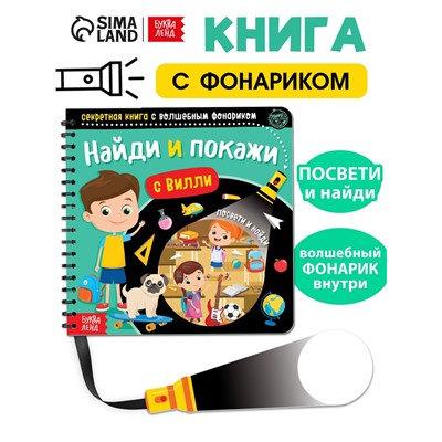 Секретная книга с волшебным фонариком «Найди и покажи с Вилли», 22 стр.