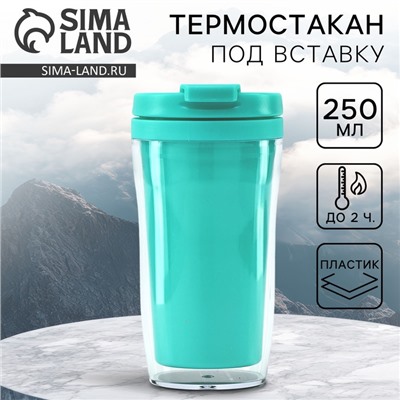 Термостакан под вставку «Бирюзовый», 250 мл