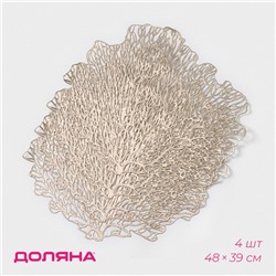 Салфетки сервировочные на стол Доляна «Кораллы», 4 шт., 48×39 см, золотые