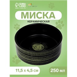 Миска керамическая «Путь» 250 мл - 11.5×11.5×4.5 см, чёрная