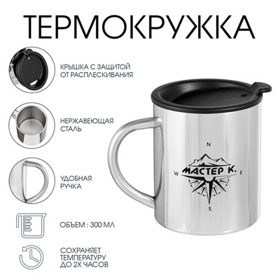 Термокружка «Компас», 300 мл