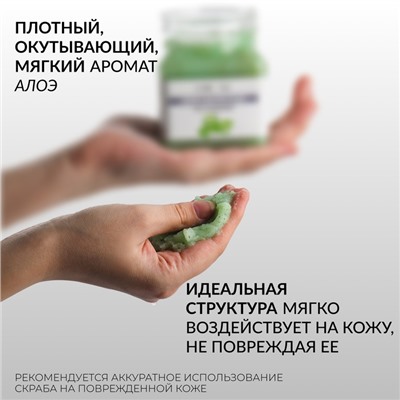 Скраб для рук и ног, увлажняющий, 350 мл, с ароматом алоэ