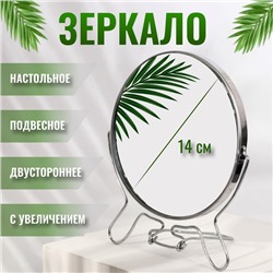 Зеркало настольное - подвесное «Круг», двустороннее, с увеличением х2, d зеркальной поверхности 14 см, серебристое