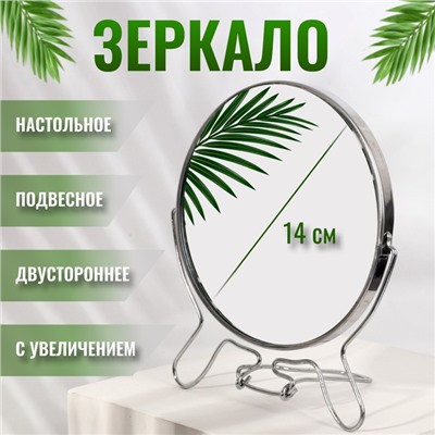 Зеркало настольное - подвесное «Круг», двустороннее, с увеличением х2, d зеркальной поверхности 14 см, серебристое