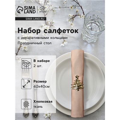 Набор салфеток сервировочных «Этель. Праздничный стол», 40×40 см - 2 шт., с декоративными кольцами, 100% хлопок