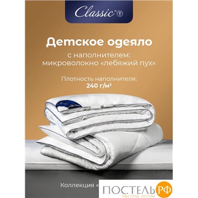 CLASSIC by T АНТИСТРЕСС бел Одеяло 110х140, 1пр., полиэф.вол./микрофибра