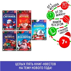 Книги - квесты «Новый год: Приключения», набор 5 шт., 7+