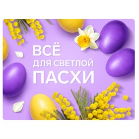 Пасха: всё для праздника! Сима-ленд