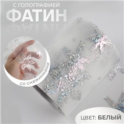 Фатин со снежинками, с голографией, 7.5 см, 9.1±0.5 м, 11±1 г/м², белый №33