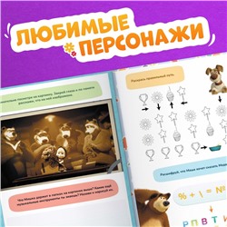 Книга «Машкины задачки», 75 задачек, А4, 36 стр., Маша и Медведь