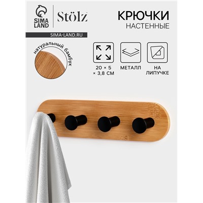 Крючки настенные на липучке Stölz BAMBOO