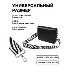 Ручка для сумки «Зебра», стропа, с карабинами, 139±3×3.8 см, чёрно-белая