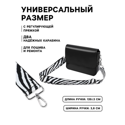 Ручка для сумки «Зебра», стропа, с карабинами, 139±3×3.8 см, чёрно-белая