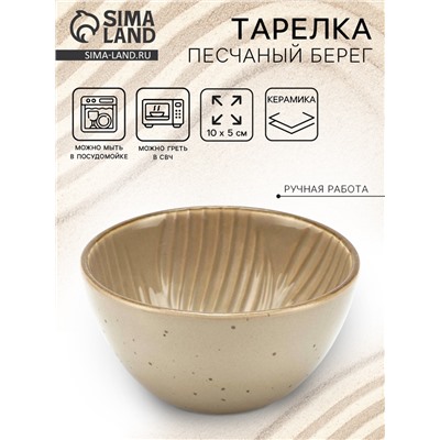 Тарелка суповая керамическая «Песчаный берег», 10×5 см, ручная работа