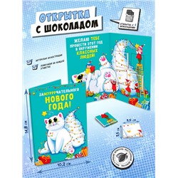 Открытка, ЗАМУРЧАТЕЛЬНОГО НОВОГО ГОДА, молочный шоколад, 20 г, TM Chokocat
