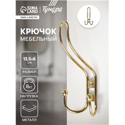 Крючок мебельный ТУНДРА TKT002, трехрожковый, золото