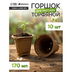 Горшок для рассады, 175 мл, d=8 см, h=8 см, торф, набор 10 шт.