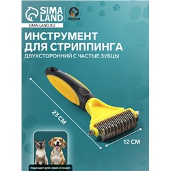 Инструмент для стриппинга двухсторонний с частые зубцы, 23 х 12 см , чёрно-жёлтый