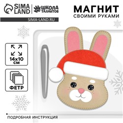 Магнит своими руками на новый год «Зайка», набор для творчества