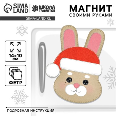 Магнит своими руками на новый год «Зайка», набор для творчества