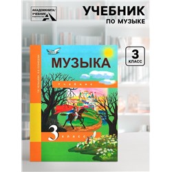 Учебник «Музыка» 3 класс, Челышева Т.В., Кузнецова В.В.