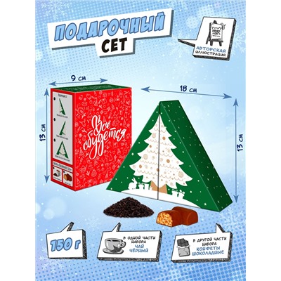 Подарочный сет, ВСЁ СБУДЕТСЯ, чай+конфеты 150 гр., TM Chokocat