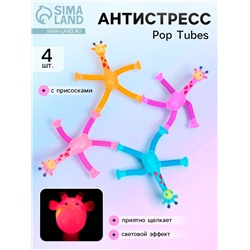 Антистресс - игрушка Pop Tubes «Жирафики», набор 4 шт.
