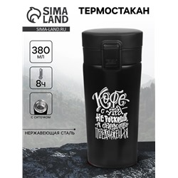 Термостакан «Кофе», 380 мл, сохраняет тепло 8 ч, с ситечком