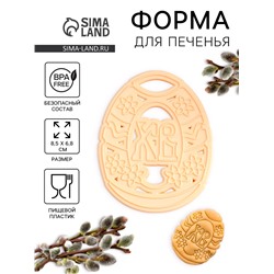 Форма для печенья Леденцовая фабрика «Пасхальное яйцо», пластик, 8.5×6.8 см, бежевая