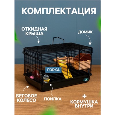 Клетка для грызунов «Пижон», с наполнением 47×30×27 см, чёрная