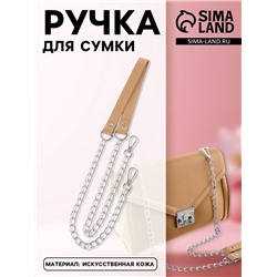 Ручка для сумки, с цепочками и карабинами, 120×1.8 см, бежевая
