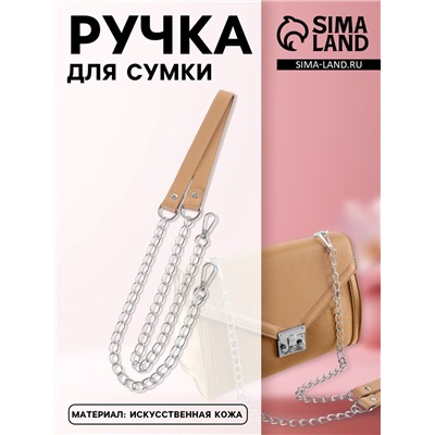 Ручка для сумки, с цепочками и карабинами, 120×1.8 см, бежевая